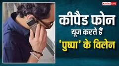 17 साल पुराना कीपैड फोन यूज करता है ‘पुष्पा’ ये विलेन, कीमत में आईफोन को भी देता है मात