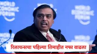 Reliance Industries ची पहिल्या तिमाहीत रेकॉर्डब्रेक कमाई, जिओ-रिटेलच्या मदतीनं नफा 78 टक्क्यांनी वाढला, आकडेवारी समोर