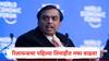 Reliance Industries ची पहिल्या तिमाहीत रेकॉर्डब्रेक कमाई, जिओ-रिटेलच्या मदतीनं नफा 78 टक्क्यांनी वाढला, आकडेवारी समोर