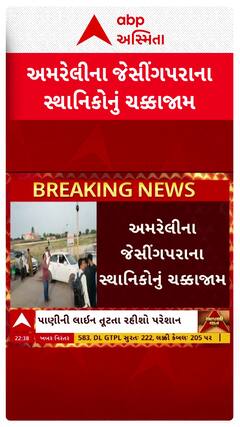 Amreli:નવા રસ્તાની ધીમી કામગીરીને લઈને લોકોમાં ભારે રોષ, જેસીંગપરામાં સ્થાનિકોનો ચક્કાજામ