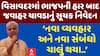 Jawahar Chavda: જવાહર ચાવડાનો સાંકેતિક ઈશારો, વિસાવદરમાં ભાજપની હાર બાદ મોટું નિવેદન