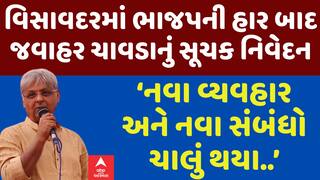 Jawahar Chavda: જવાહર ચાવડાનો સાંકેતિક ઈશારો, વિસાવદરમાં ભાજપની હાર બાદ મોટું નિવેદન