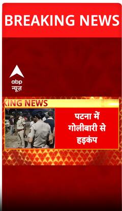 Panic in Patna: Gunfire Erupts During Clash Between Two Rival Groups | ABP NEWS