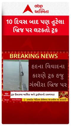 Vadodara:10 દિવસ બાદ પણ તૂટેલા બ્રિજ પર લટકી રહ્યો છે ટ્રક, ટ્રક ઉતારવા માલિક અને ડ્રાઈવરનો રઝળપાટ