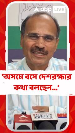'অসমে বসে দেশরক্ষার কথা বলছেন, কারা কাদের সঙ্গে লড়ে সব জানি', হিমন্ত বিশ্বশর্মাকে আক্রমণ অধীরের