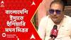 Madan Mitra: 'যেদিন একটা বাঙালির গায়ে বাংলাদেশী তকমা দিয়ে হাত পড়বে...', বাংলাদেশি ইস্যুতে হুঁশিয়ারি মদনের