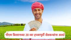 पीएम किसानचा 20 वा हप्ता जारी होण्यापूर्वी शेतकऱ्यांसाठी महत्त्वाची सूचना, केंद्र सरकारनं दिला सावधानतेचा इशारा