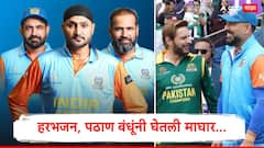 मोठा ट्विस्ट! हरभजन सिंग, पठाण बंधूंनी पाकिस्तानविरुद्ध सामन्यातून घेतली माघार, चाहत्यांमध्ये संताप, नेमकं काय कारण?