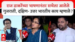 राज ठाकरेंच्या सभेला दक्षिण अन् उत्तर भारतीय पोहचले; भाषण संपताच काय म्हणाले?, VIDEO