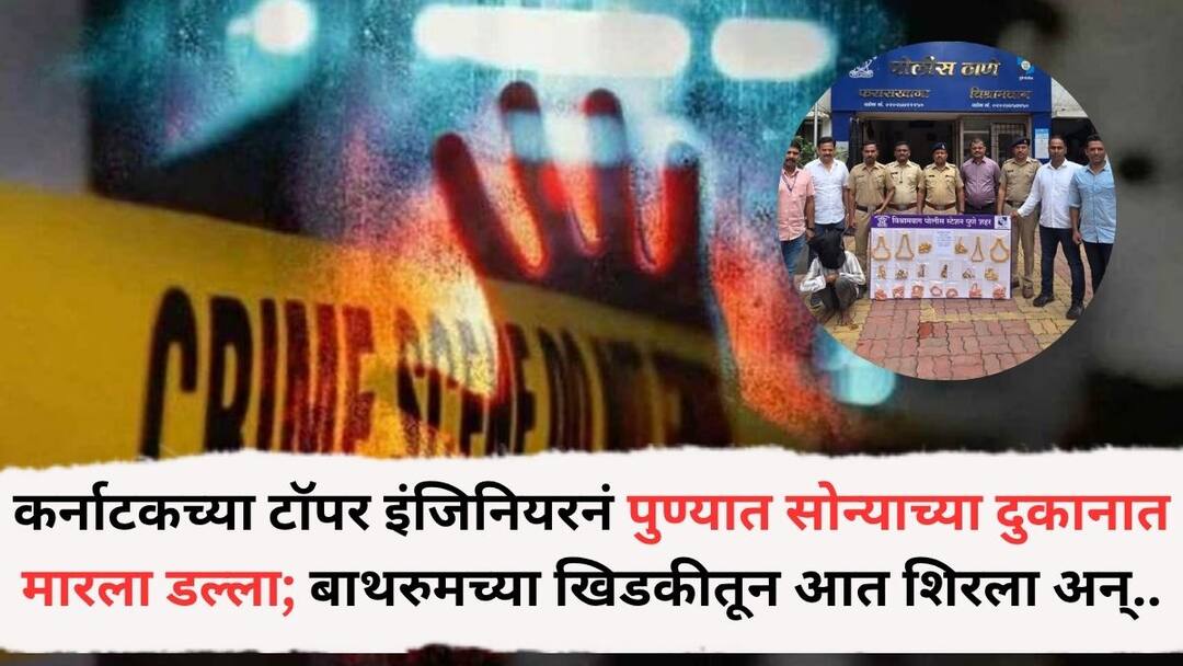 Pune Crime News: कर्नाटकातील टॉपर इंजिनियरनं पुण्यातल्या सोन्याच्या दुकानात मारला डल्ला; बाथरुमच्या खिडकीतून आत शिरला, काच लागली अन्.., 250 सीसीटीव्ही पाहून पोलिसांनी कर्नाटक गाठलं Pune Crime News topper engineer from Karnataka steals in Budhwar Peth jewellery Shop He entered through the bathroom window broke the glass the police reached Karnataka after looking at 250 CCTVs Pune Crime News: कर्नाटकातील टॉपर इंजिनियरनं पुण्यातल्या सोन्याच्या दुकानात मारला डल्ला; बाथरुमच्या खिडकीतून आत शिरला, काच लागली अन्.., 250 सीसीटीव्ही पाहून पोलिसांनी कर्नाटक गाठलं