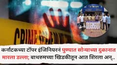 कर्नाटकातील टॉपर इंजिनियरनं पुण्यातल्या सोन्याच्या दुकानात मारला डल्ला; बाथरुमच्या खिडकीतून आत शिरला, काच लागली अन्.., 250 सीसीटीव्ही पाहून पोलिसांनी कर्नाटक गाठलं