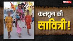 कलयुग की सावित्री! पति को कंधे पर बिठाकर ला रही कांवड़, आस्था और प्रेम की है तस्वीर