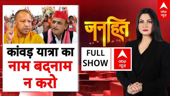 Kanwar Yatra 2025: कांवड़ पर धर्मयुद्ध...राजनीति विशुद्ध! Chitra Tripathi | 19 July 2025 | Janhit