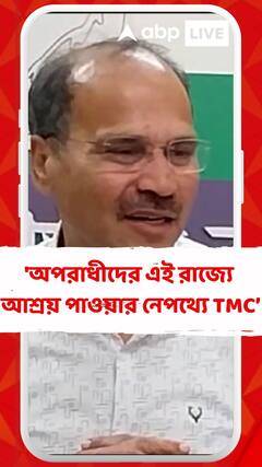 অপরাধীদের এই রাজ্যে আশ্রয় পাওয়ার নেপথ্যে তৃণমূলের যোগসূত্র : অধীর