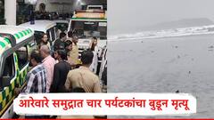 दहा जणांचा ग्रुप फिरायला आला, समुद्रात पोहायला उतरले, एक लाट आली अन् होत्याचं नव्हतं झालं, चार जणांचा मृत्यू