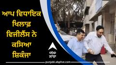 ਆਪ ਵਿਧਾਇਕ ਖਿਲਾਫ਼ ਵਿਜੀਲੈਂਸ ਨੇ ਕਸਿਆ ਸ਼ਿਕੰਜਾ, ਅਦਾਲਤ ਵਿੱਚ ਚਾਰਜਸ਼ੀਟ ਕੀਤੀ ਦਾਇਰ, ਅਹੁਦੇ ਦੀ ਦੁਰਵਰਤੋਂ ਕਰਕੇ ਲੋਕਾਂ ਤੋਂ ਵਸੂਲੇ ਪੈਸੇ