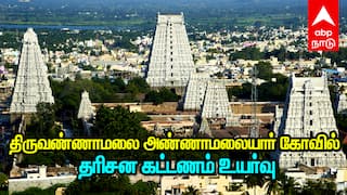 பக்தர்களுக்கு ஷாக்... திருவண்ணாமலை கோவில் தரிசன கட்டணம் உயர்வு! முழு விவரம்