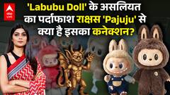Labubu Dolls Reality: लबूब डॉल के असलियत का पर्दाफाश, राक्षस 'Pajuju' से क्या है इसका कनेक्शन?