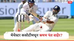 दुष्काळात तेरावा महिना... मँचेस्टर टेस्टमधून ऋषभ पंत बाहेर? नव्या VIDEO मुळे खळबळ, 'या' स्टारचे नशीब चमकेल