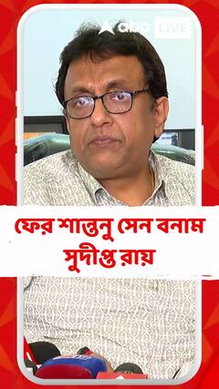 ফের শান্তনু সেন বনাম সুদীপ্ত রায়