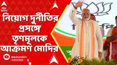 Narendra Modi: নিয়োগ দুর্নীতির প্রসঙ্গ তুলে তৃণমূল সরকারকে তীব্র ভাষায় আক্রমণ নরেন্দ্র মোদির