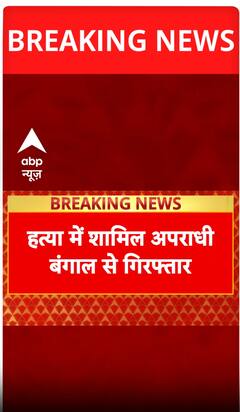 Breaking: Accused in Chandan Mishra Murder Nabbed From Bengal Rental House | ABP NEWS