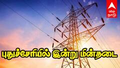 Puducherry Power shutdown 19.07.2025: புதுச்சேரியில் இந்தப் பகுதியில் இன்று கரண்ட் இருக்காது