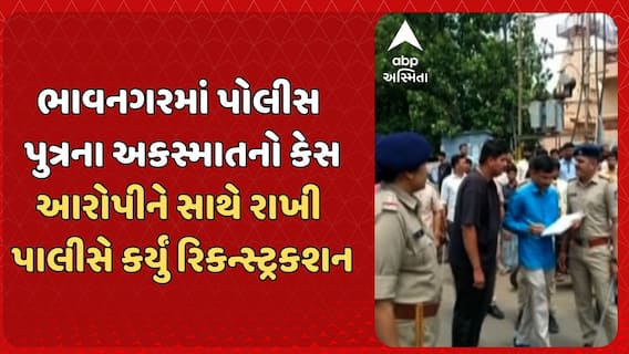 Bhavnagar Accident Case: ભાવનગરમાં પોલીસ પુત્રના અકસ્માતનો કેસ, પાલીસે આરોપીને સાથે રાખી કર્યું રિકન્સ્ટ્રકશન