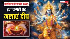 कामिका एकादशी पर आज इन जगहों पर दीपक जलाना होता है शुभ