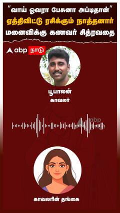 ’’வாய் ஓவரா பேசுனா அப்டிதான்’’ ஏத்திவிட்டு ரசிக்கும் நாத்தனார்மனைவிக்கு கணவர் சித்ரவதை