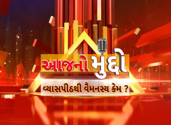 Aaj no Muddo: વ્યાસપીઠથી વૈમનસ્ય કેમ ?