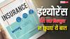 इंश्योरेंस करवाते हुए ये बात छिपाई तो हो जाएगा नुकसान, भूलकर भी न करें ऐसी गलती