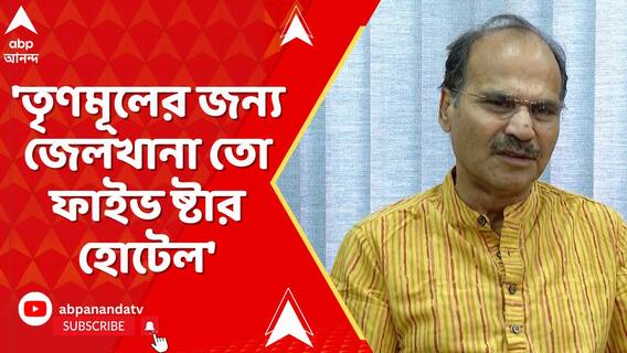 'তৃণমূলের জন্য জেলখানা তো ফাইভ ষ্টার হোটেল', কোন প্রসঙ্গে বললেন অধীর?