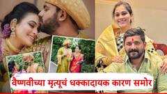 वैष्णवी हगवणेच्या मृत्यूचं धक्कादायक कारण समोर; चौकशी अहवालाने खळबळ, नेमकं काय म्हटलंय?