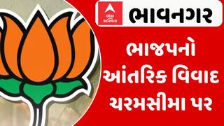 Bhavnagar BJP Politics: ભાજપનો આંતરિક વિવાદ ચરમસીમા પર, આ નેતાને ફટકારી શિસ્તભંગની નોટિસ