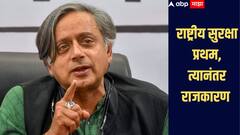 भारत मेला तर कोण वाचेल? कोणत्याही राजकीय पक्षापेक्षा राष्ट्राची सुरक्षा जास्त महत्त्वाची, काँग्रेसच्या टीकेनंतर नेमकं काय म्हणाले थरुर?