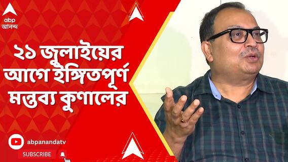 'দলের ভালসময়ে ভাষণ দেব আর অভয়াকাণ্ডে...', ২১ জুলাইয়ের আগে ইঙ্গিতপূর্ণ মন্তব্য কুণালের