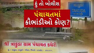 Hun To Bolish : હું તો બોલીશ : પંચાયતમાં કૌભાંડીઓ કોણ?