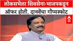 लोकसभेला एकनाथ शिंदे अन् भाजपकडून मला ऑफर होती, पण...; अंबादास दानवेंचा मोठा गौप्यस्फोट