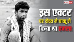 जब जलन की वजह इस एक्टर को दोस्त ने ही मार दिया था चाकू, फिर इस स्टार ने बचाई जान