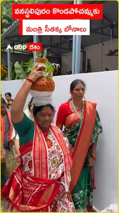 వనస్థలిపురం కొండపోచమ్మకు మంత్రి సీతక్క బోనాలు