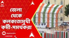 Tmc News: কাল ২১ জুলাই, তৃণমূলের মেগা কর্মসূচি । জেলা থেকে কলকাতামুখী কর্মী-সমর্থকরা