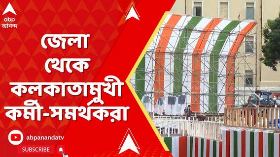 কাল ২১ জুলাই, তৃণমূলের মেগা কর্মসূচি । জেলা থেকে কলকাতামুখী কর্মী-সমর্থকরা