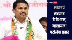 भाजपचं सरकार हे बेशरम, नालायक, कृषीमंत्र्यांच्या कोकाटेंच्या वर्तनावरुन पटोलेंचा हल्लाबोल, म्हणाले, सरकार घालवण्यासाठी जनतेनं रसत्यावर उतरावं