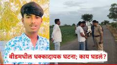 प्रेयसीने घरी बोलावले, अचानक तिचे नातेवाईक आले; तरुणाला बेदम मारहाण, उपचारादरम्यान शिवमचा मृत्यू, बीडमधील धक्कादायक घटना