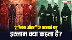 इस्लाम में महिलाओं के कपड़ों के नियम! क्या टाइट कपड़े पहन सकती हैं औरतें? जानें इसके बारे में