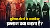 इस्लाम में महिलाओं के कपड़ों के नियम! क्या टाइट कपड़े पहन सकती हैं औरतें? जानें इसके बारे में