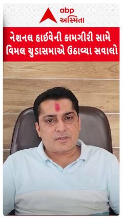 Vimal Chudasama: નેશનલ હાઈવેની કામગીરી સામે ધારાસભ્યએ ઉઠાવ્યા સવાલો