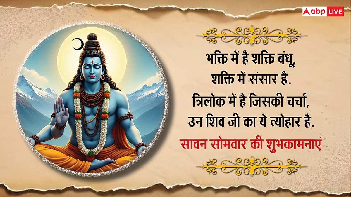Happy Sawan Somwar 2025 Wishes: दूसरे सावन सोमवार की शुभकामनाएं, अपनों को भेजकर दें बधाई