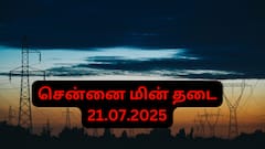 Chennai Power Shutdown : சென்னை மின் தடை: நாளை(21.07.25) இந்த பகுதிகளில் மின்சாரம் இருக்காது!